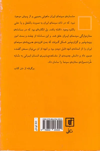 تبارشناسی ستاره ی سینمای ایران